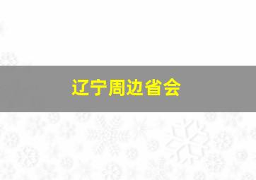 辽宁周边省会