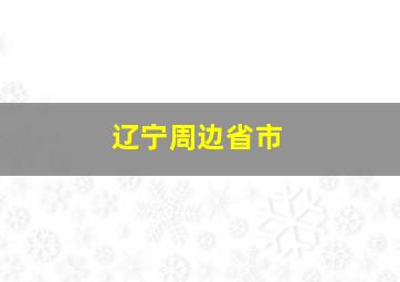 辽宁周边省市