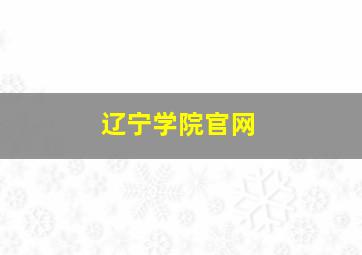 辽宁学院官网