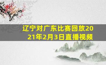 辽宁对广东比赛回放2021年2月3日直播视频