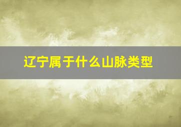 辽宁属于什么山脉类型