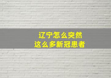 辽宁怎么突然这么多新冠患者