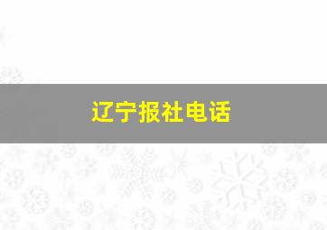 辽宁报社电话