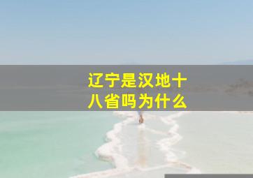 辽宁是汉地十八省吗为什么