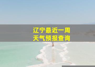 辽宁最近一周天气预报查询