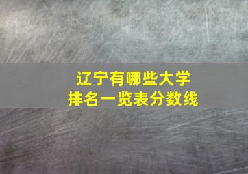 辽宁有哪些大学排名一览表分数线