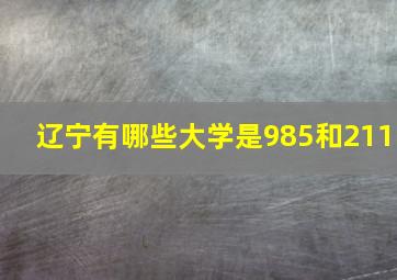 辽宁有哪些大学是985和211