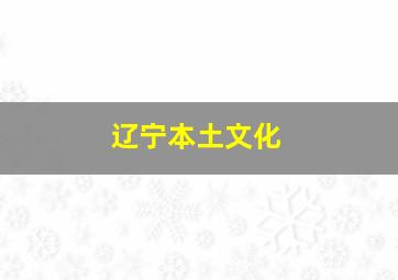 辽宁本土文化