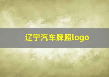 辽宁汽车牌照logo