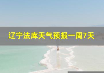 辽宁法库天气预报一周7天