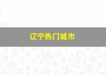 辽宁热门城市