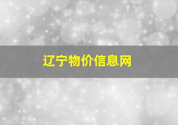 辽宁物价信息网