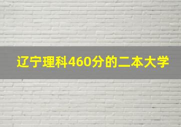 辽宁理科460分的二本大学