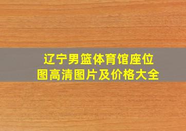 辽宁男篮体育馆座位图高清图片及价格大全