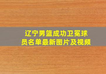 辽宁男篮成功卫冕球员名单最新图片及视频