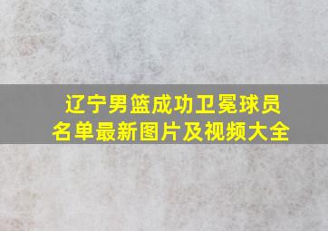 辽宁男篮成功卫冕球员名单最新图片及视频大全