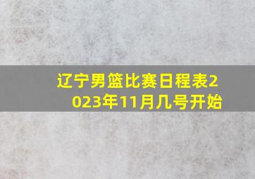 辽宁男篮比赛日程表2023年11月几号开始