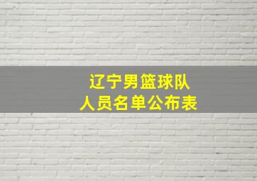 辽宁男篮球队人员名单公布表