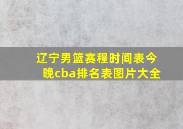 辽宁男篮赛程时间表今晚cba排名表图片大全