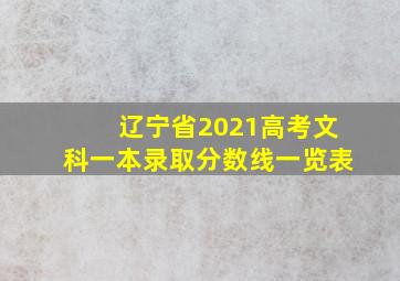 辽宁省2021高考文科一本录取分数线一览表