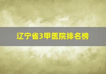 辽宁省3甲医院排名榜