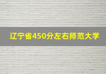 辽宁省450分左右师范大学