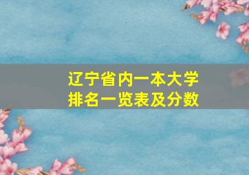 辽宁省内一本大学排名一览表及分数