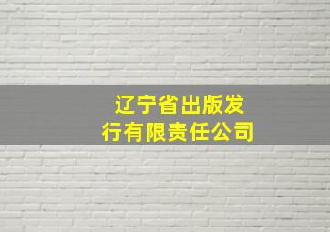 辽宁省出版发行有限责任公司