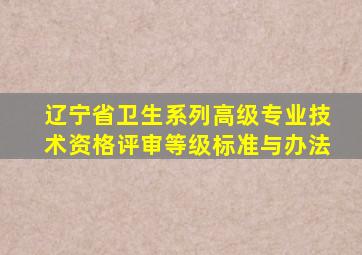 辽宁省卫生系列高级专业技术资格评审等级标准与办法