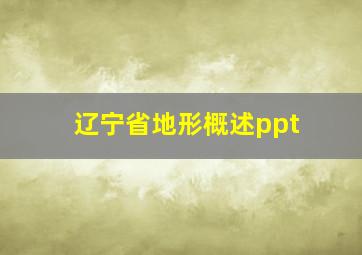 辽宁省地形概述ppt