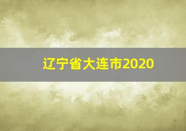 辽宁省大连市2020