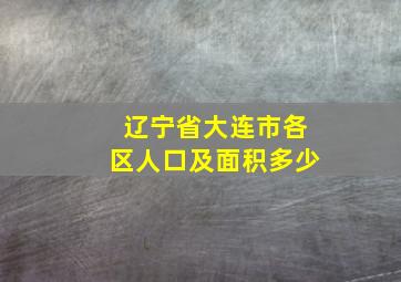 辽宁省大连市各区人口及面积多少