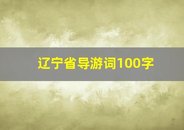 辽宁省导游词100字