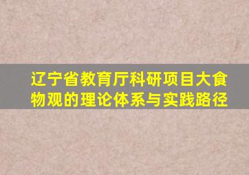 辽宁省教育厅科研项目大食物观的理论体系与实践路径