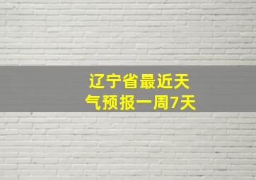 辽宁省最近天气预报一周7天