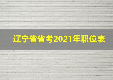 辽宁省省考2021年职位表