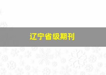 辽宁省级期刊