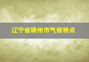 辽宁省锦州市气候特点