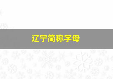 辽宁简称字母