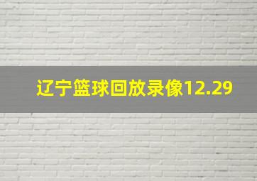 辽宁篮球回放录像12.29