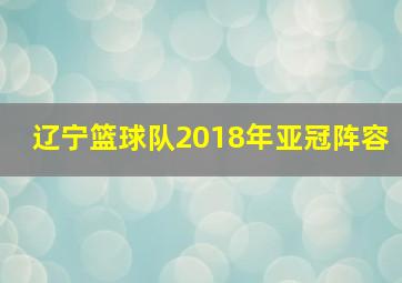 辽宁篮球队2018年亚冠阵容