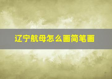 辽宁航母怎么画简笔画