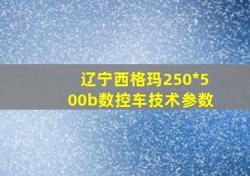 辽宁西格玛250*500b数控车技术参数