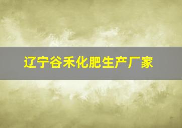 辽宁谷禾化肥生产厂家