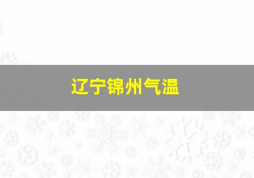 辽宁锦州气温