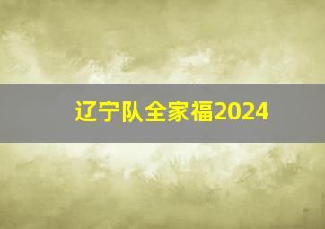 辽宁队全家福2024