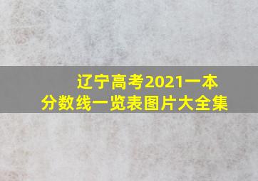 辽宁高考2021一本分数线一览表图片大全集