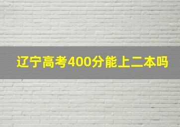 辽宁高考400分能上二本吗