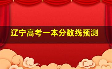 辽宁高考一本分数线预测