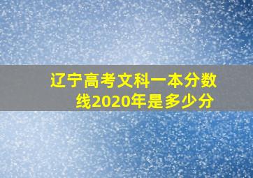 辽宁高考文科一本分数线2020年是多少分